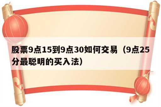 股票9点15到9点30如何交易（9点25分最聪明的买入法）