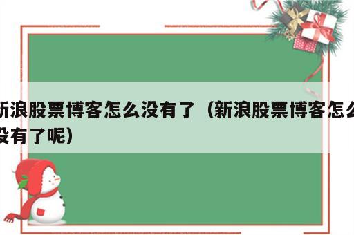 新浪股票博客怎么没有了（新浪股票博客怎么没有了呢）