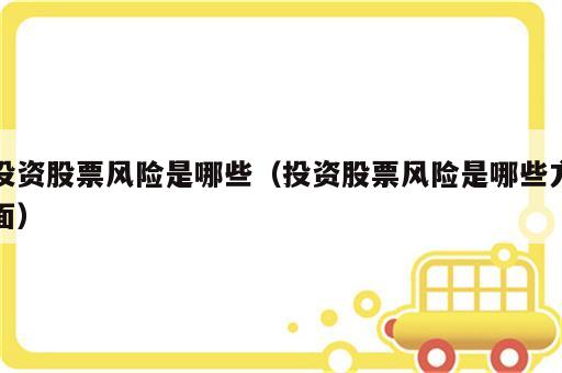 投资股票风险是哪些（投资股票风险是哪些方面）