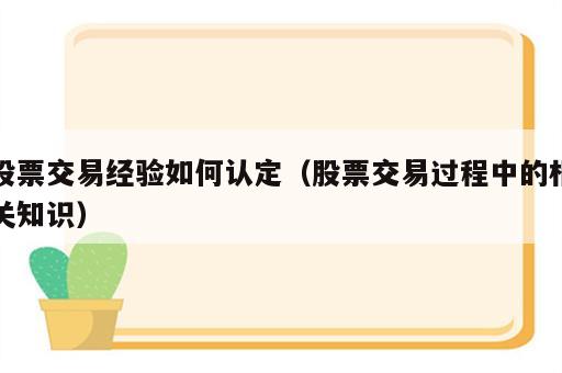 股票交易经验如何认定（股票交易过程中的相关知识）