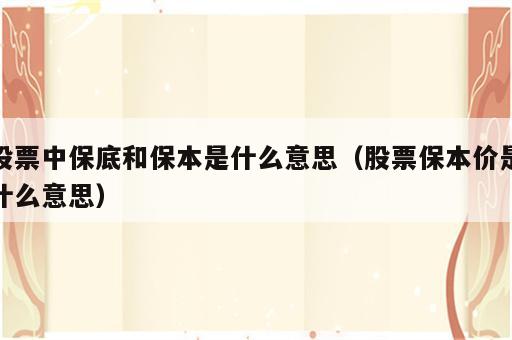股票中保底和保本是什么意思（股票保本价是什么意思）