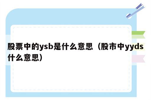 股票中的ysb是什么意思（股市中yyds什么意思）