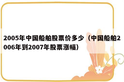 2005年中国船舶股票价多少（中国船舶2006年到2007年股票涨幅）