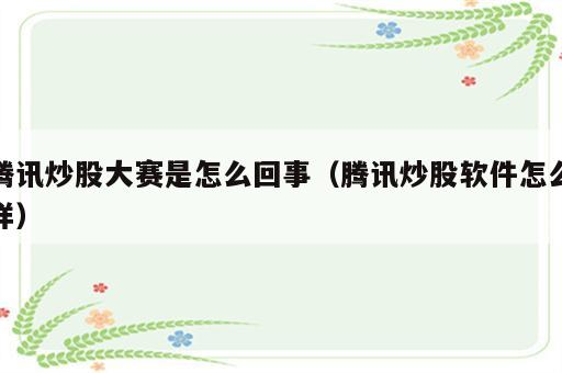 腾讯炒股大赛是怎么回事（腾讯炒股软件怎么样）