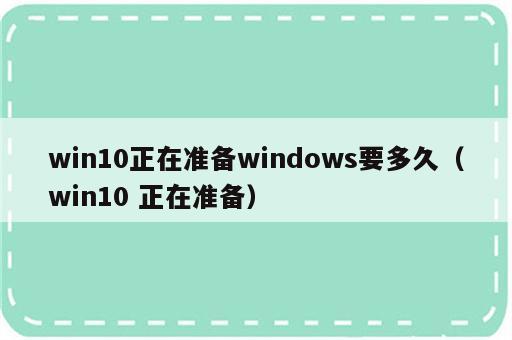 win10正在准备windows要多久（win10 正在准备）