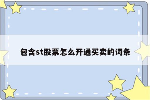 包含st股票怎么开通买卖的词条