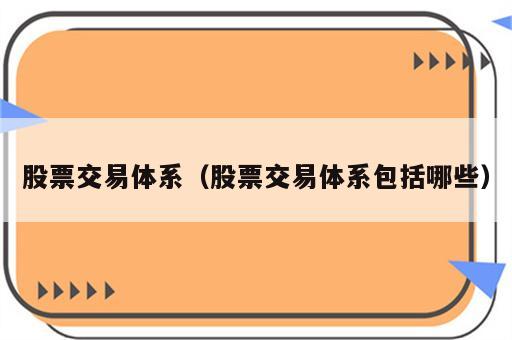 股票交易体系（股票交易体系包括哪些）
