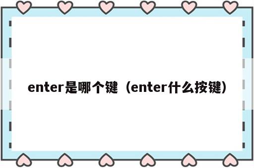 enter是哪个键（enter什么按键）