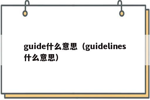 guide什么意思（guidelines什么意思）