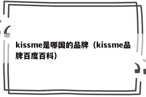kissme是哪国的品牌（kissme品牌百度百科）