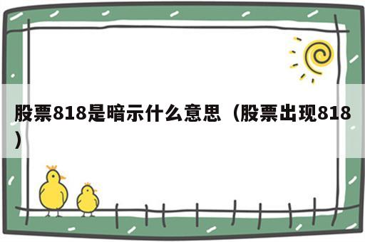 股票818是暗示什么意思（股票出现818）