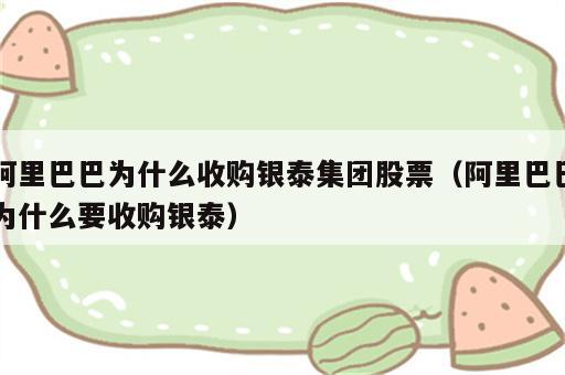 阿里巴巴为什么收购银泰集团股票（阿里巴巴为什么要收购银泰）