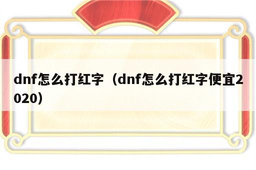 dnf怎么打红字（dnf怎么打红字便宜2020）