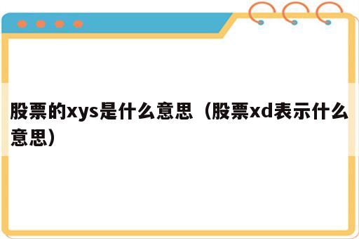 股票的xys是什么意思（股票xd表示什么意思）