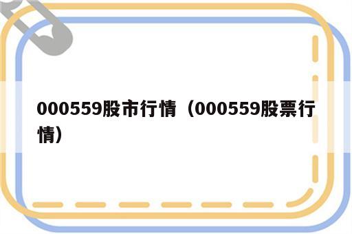 000559股市行情（000559股票行情）