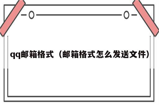 qq邮箱格式（邮箱格式怎么发送文件）