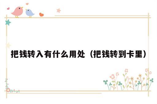 把钱转入有什么用处（把钱转到卡里）