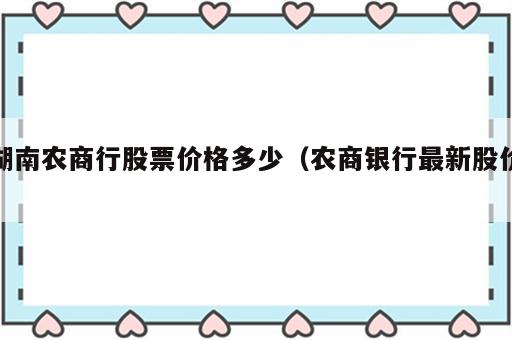 湖南农商行股票价格多少（农商银行最新股价）