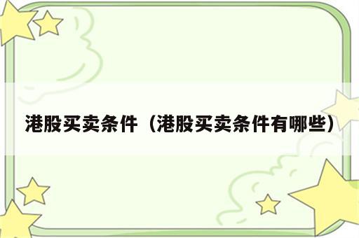 港股买卖条件（港股买卖条件有哪些）