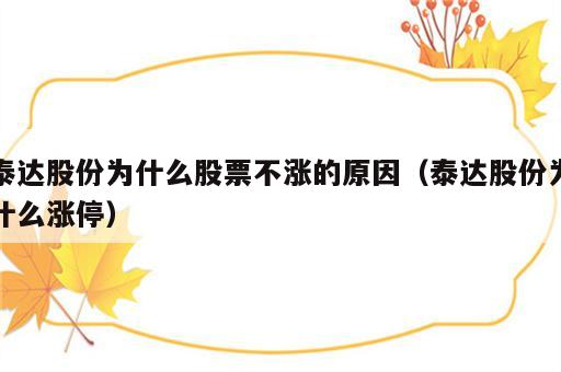 泰达股份为什么股票不涨的原因（泰达股份为什么涨停）