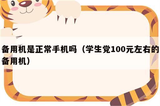 备用机是正常手机吗（学生党100元左右的备用机）