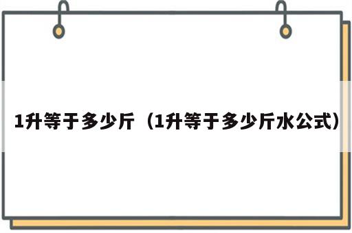 1升等于多少斤（1升等于多少斤水公式）
