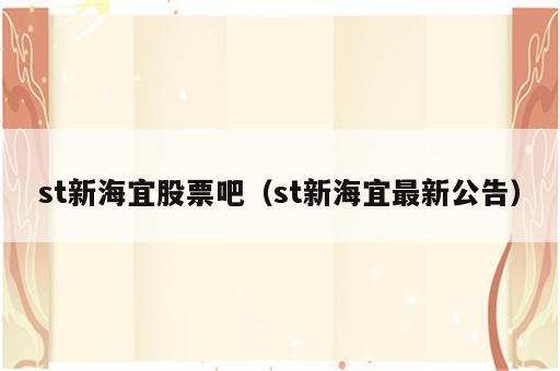 st新海宜股票吧（st新海宜最新公告）