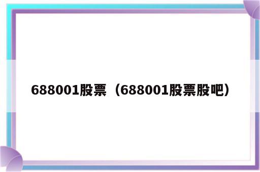 688001股票（688001股票股吧）
