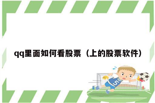 qq里面如何看股票（上的股票软件）