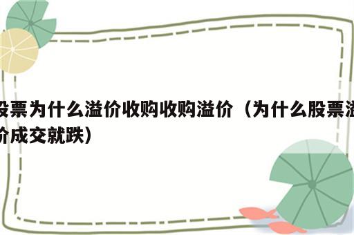 股票为什么溢价收购收购溢价（为什么股票溢价成交就跌）