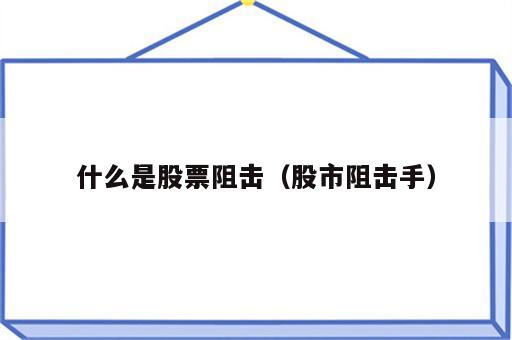 什么是股票阻击（股市阻击手）