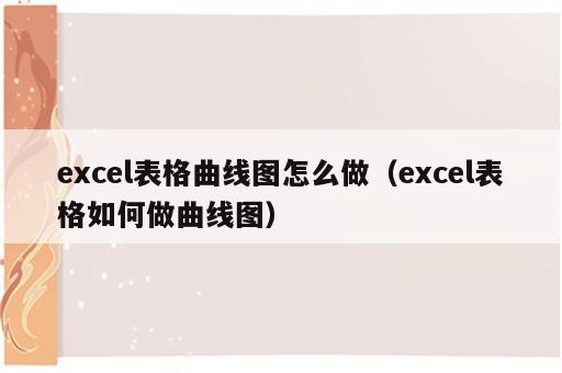 excel表格曲线图怎么做（excel表格如何做曲线图）