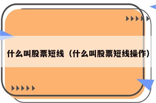 什么叫股票短线（什么叫股票短线操作）