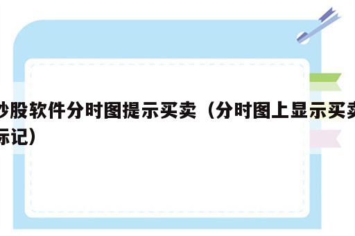 炒股软件分时图提示买卖（分时图上显示买卖标记）