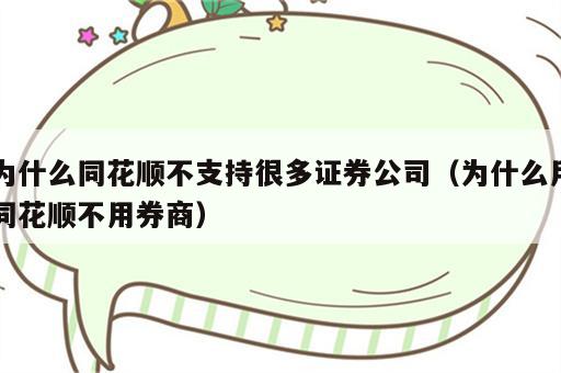 为什么同花顺不支持很多证券公司（为什么用同花顺不用券商）