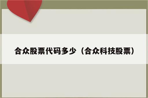 合众股票代码多少（合众科技股票）