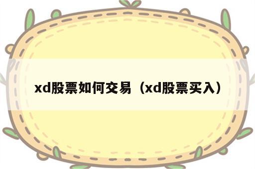 xd股票如何交易（xd股票买入）