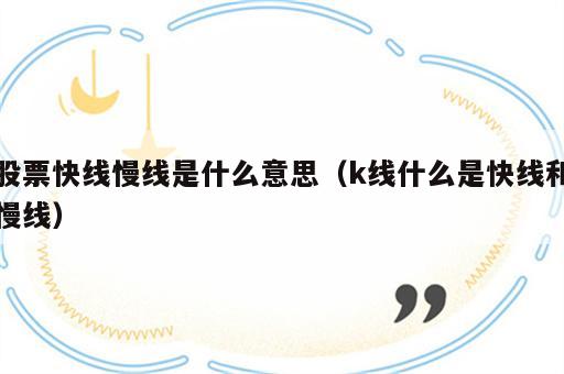 股票快线慢线是什么意思（k线什么是快线和慢线）