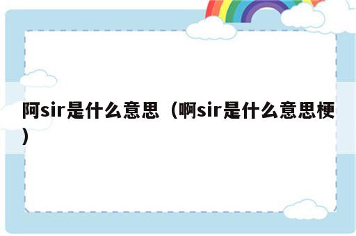 阿sir是什么意思（啊sir是什么意思梗）
