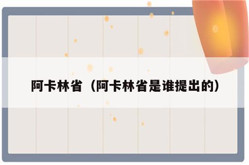 阿卡林省（阿卡林省是谁提出的）