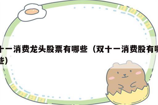 十一消费龙头股票有哪些（双十一消费股有哪些）