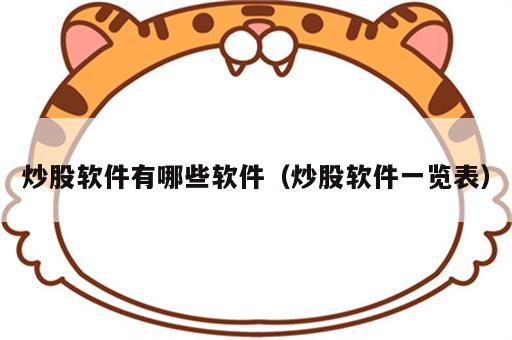 炒股软件有哪些软件（炒股软件一览表）