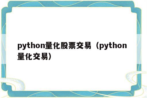 python量化股票交易（python 量化交易）