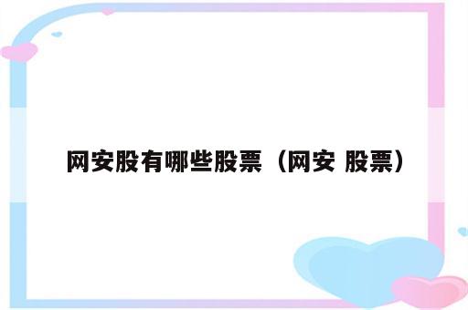 网安股有哪些股票（网安 股票）