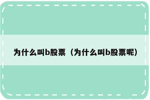 为什么叫b股票（为什么叫b股票呢）