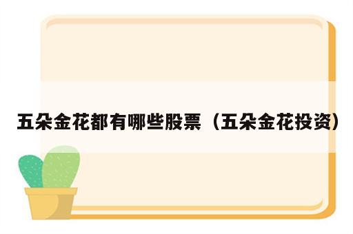 五朵金花都有哪些股票（五朵金花投资）