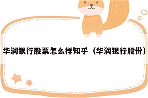 华润银行股票怎么样知乎（华润银行股份）