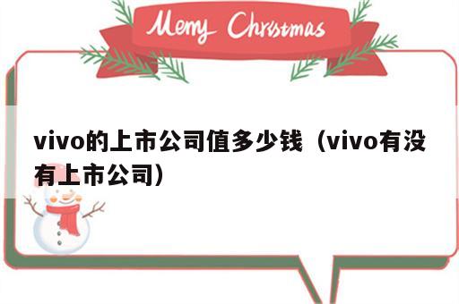 vivo的上市公司值多少钱（vivo有没有上市公司）