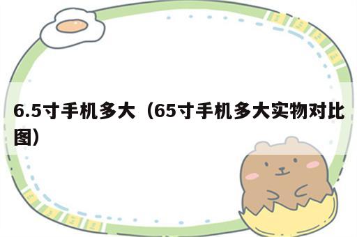 6.5寸手机多大（65寸手机多大实物对比图）