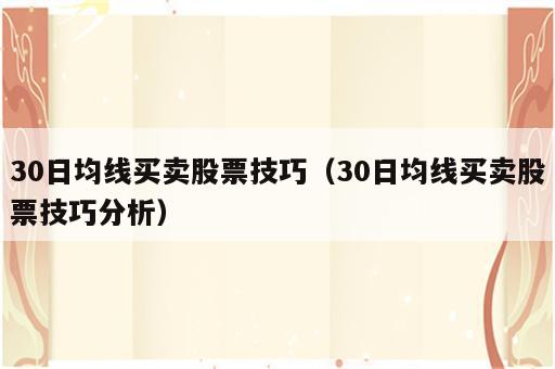 30日均线买卖股票技巧（30日均线买卖股票技巧分析）